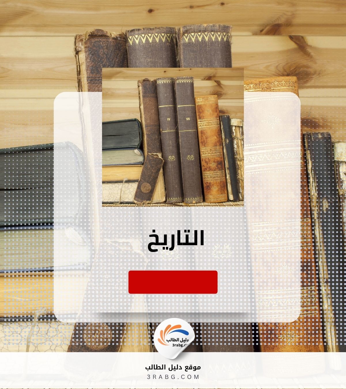 التاريخ