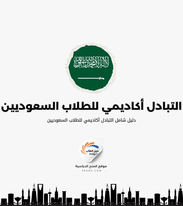 التبادل أكاديمي للطلاب السعوديين