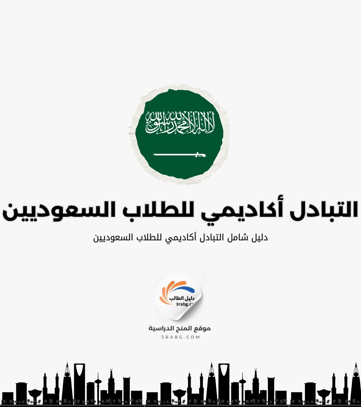 التبادل أكاديمي للطلاب السعوديين