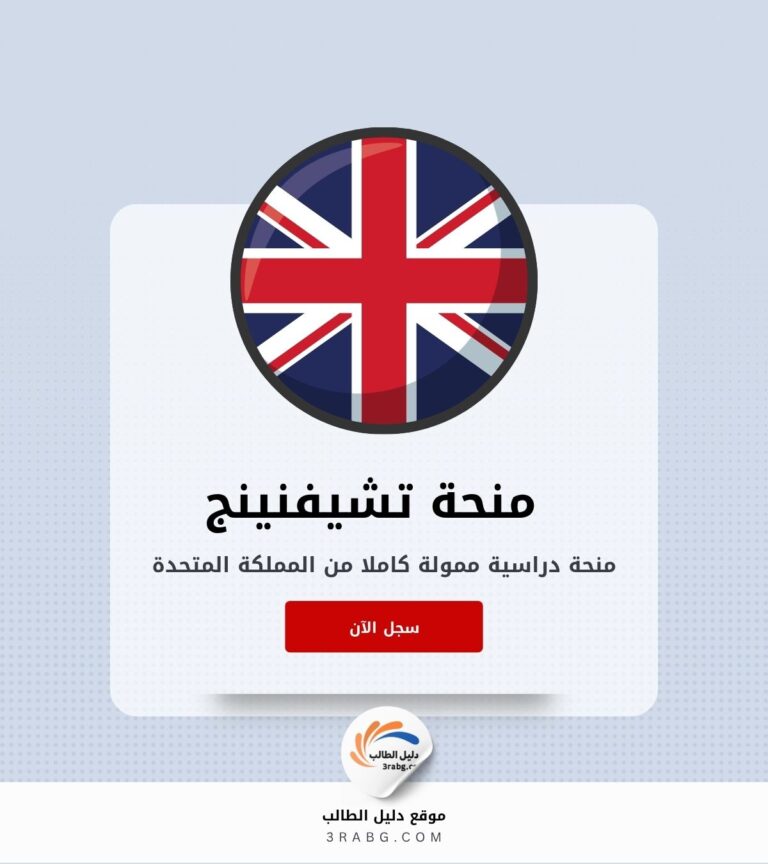 التسجيل في منحة تشيفنينج في المملكة المتحدة