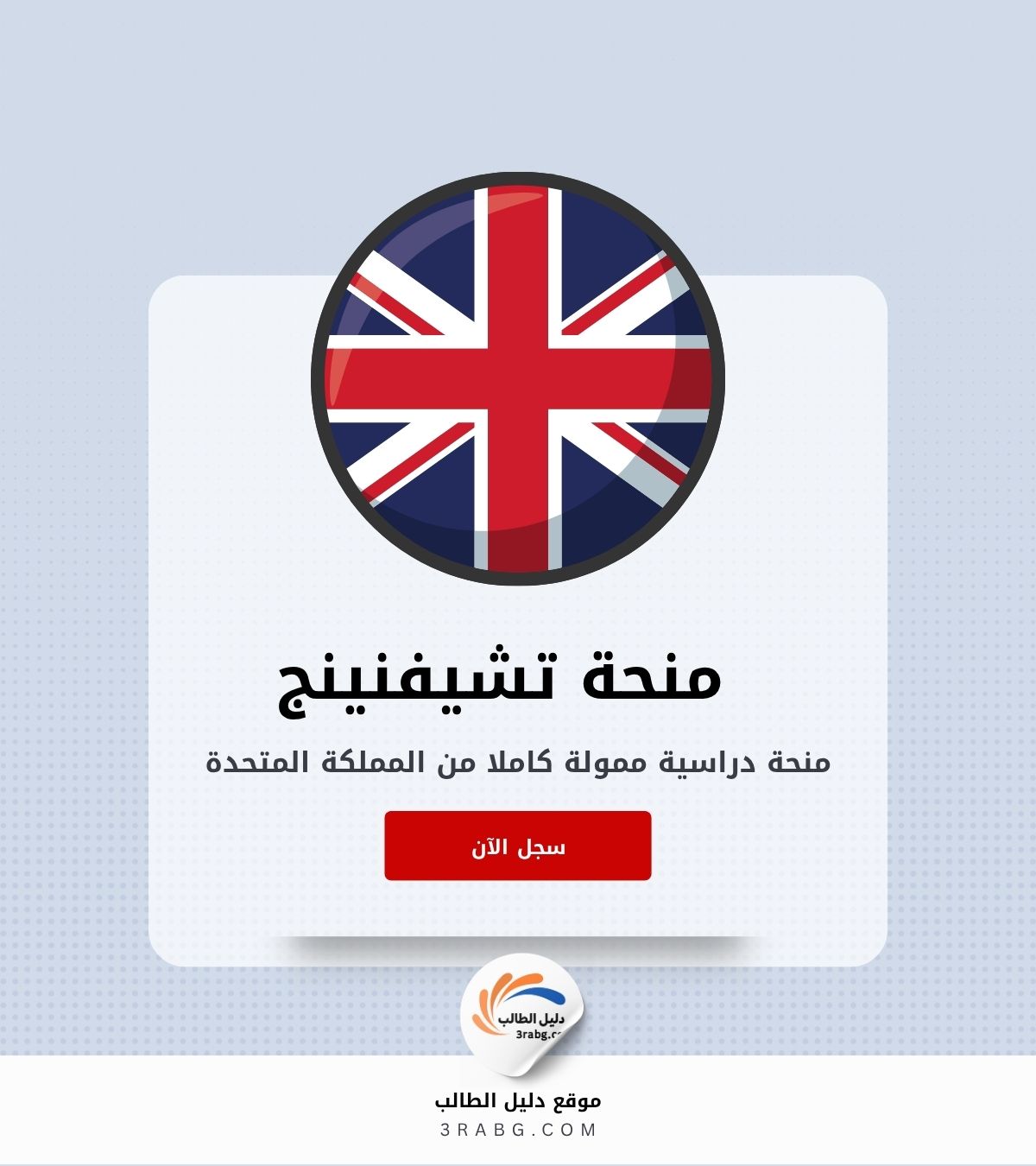 التسجيل في منحة تشيفنينج في المملكة المتحدة