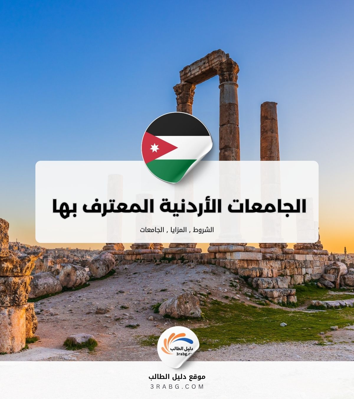 الجامعات الأردنية المعترف بها في اوروبا