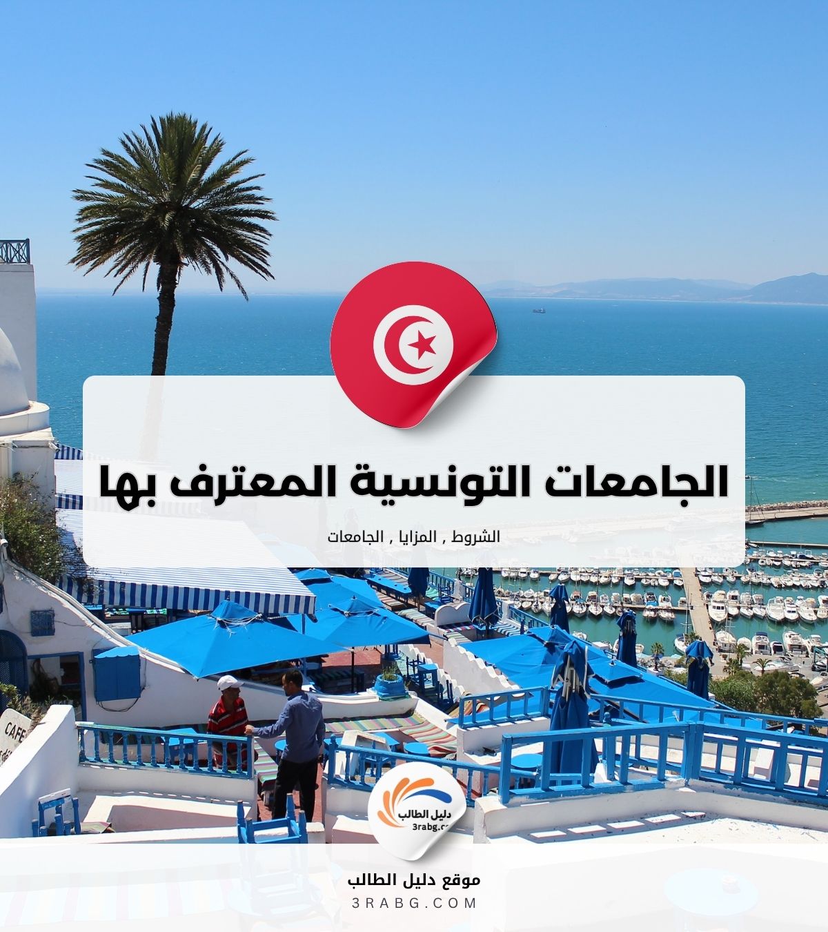 الجامعات التونسية المعترف بها في أوروبا
