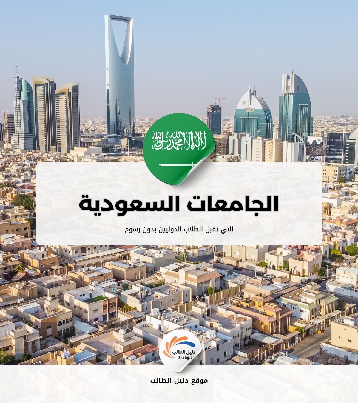 الجامعات السعودية التي تقبل الطلاب الدوليين بدون رسوم