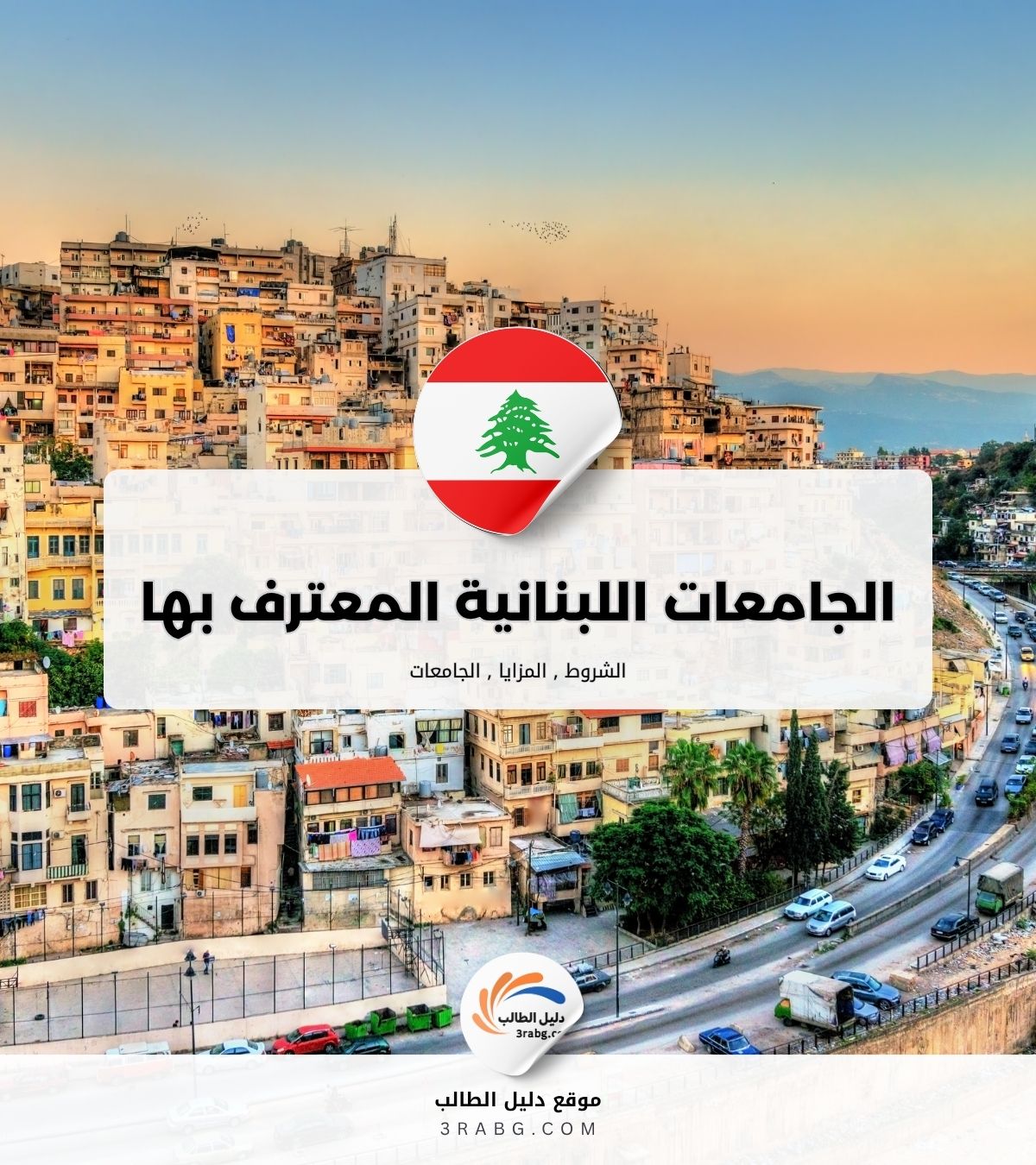 الجامعات اللبنانية المعترف بها في أوروبا