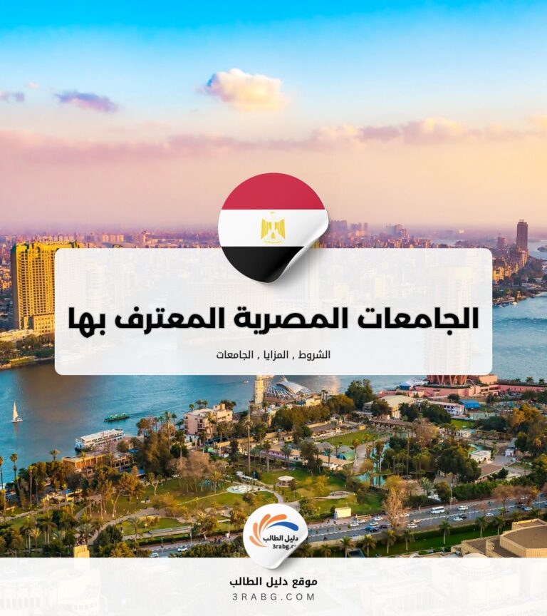 الجامعات المصرية المعترف بها في أوروبا