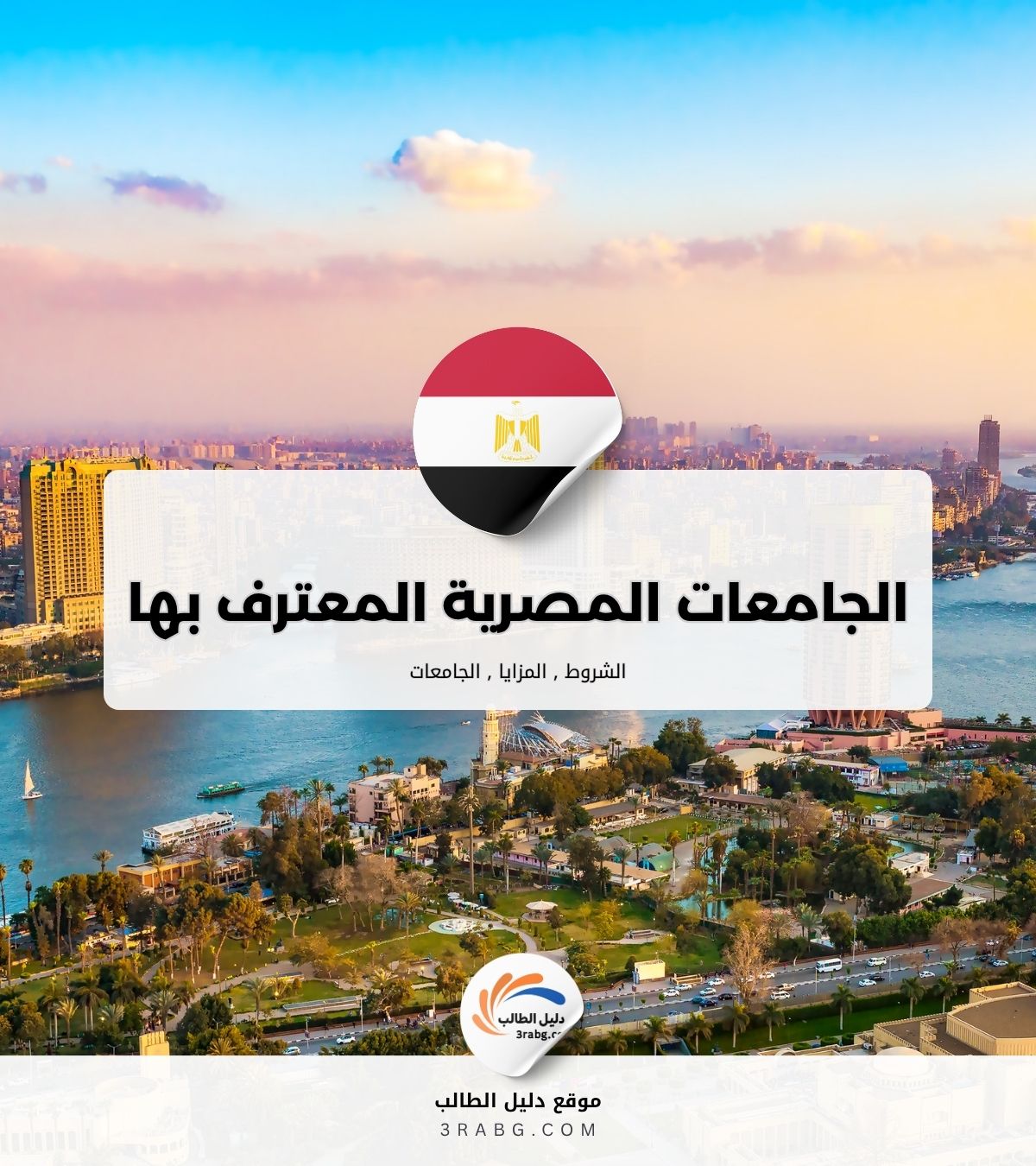 الجامعات المصرية المعترف بها في أوروبا