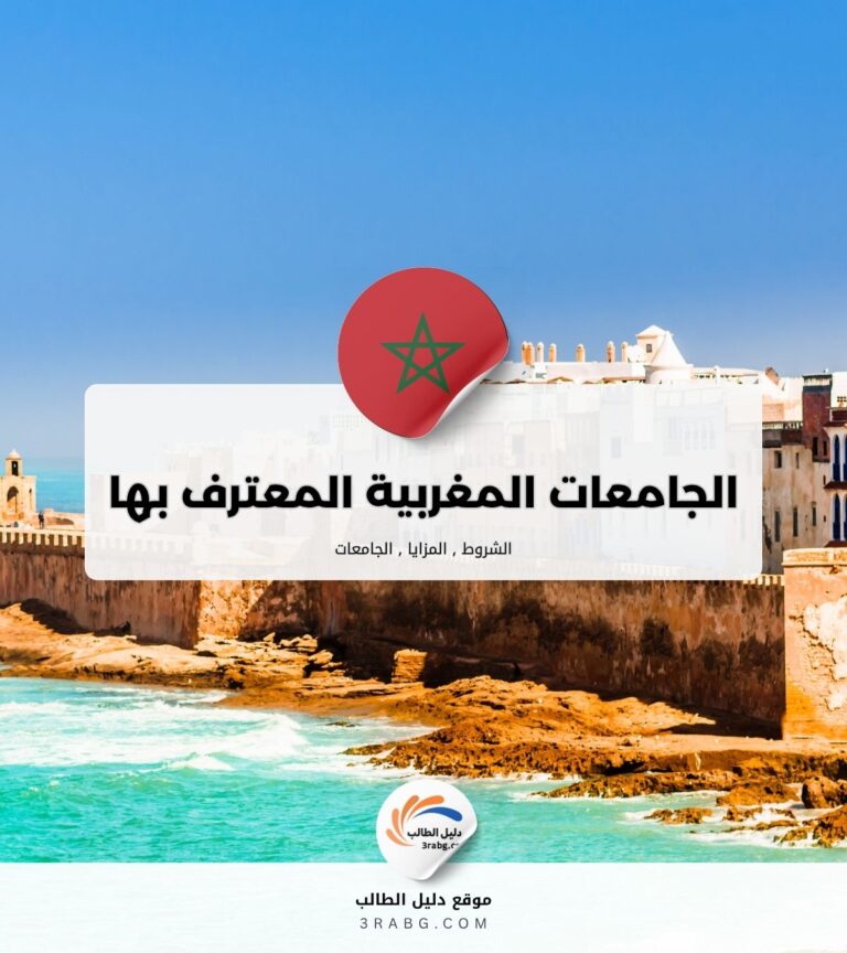 الجامعات المغربية المعترف بها في أوروبا