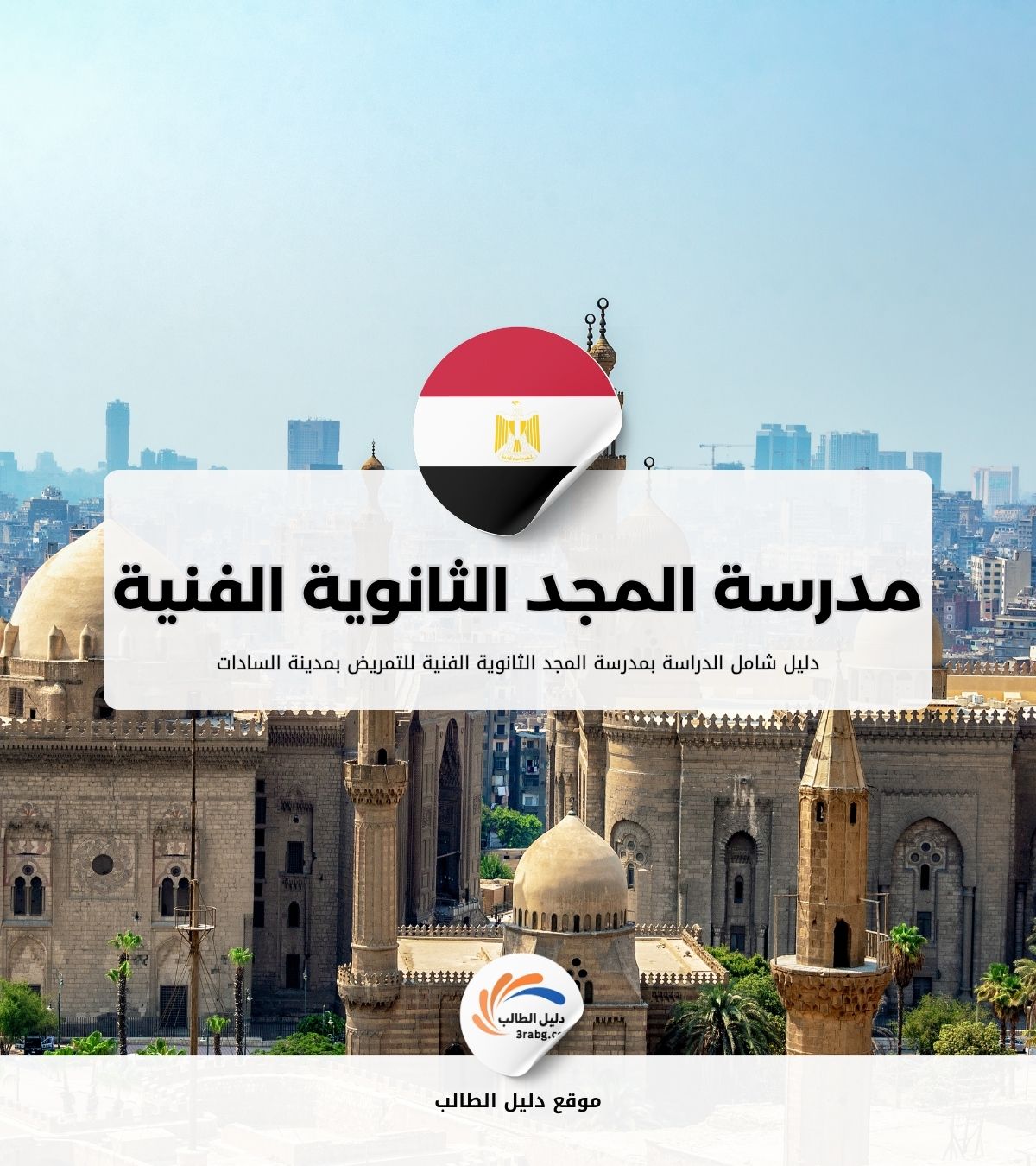 الدراسة بمدرسة المجد الثانوية الفنية للتمريض بمدينة السادات