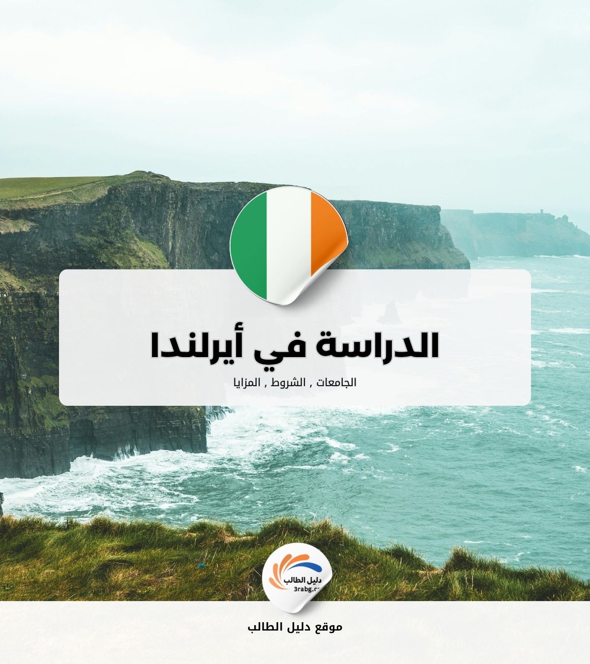 الدراسة في أيرلندا