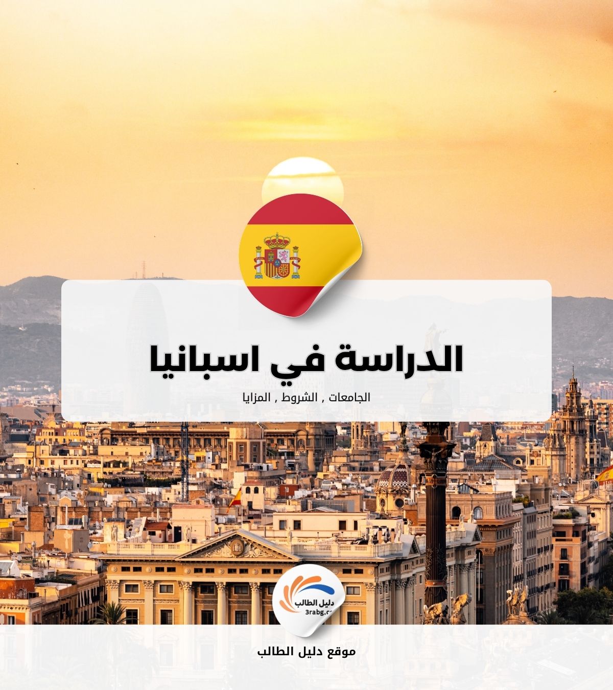 الدراسة في اسبانيا