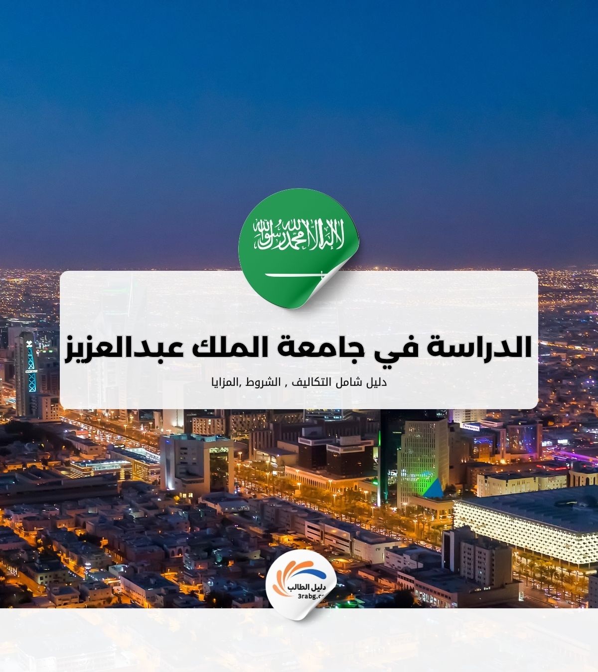 الدراسة في جامعة الملك عبدالعزيز