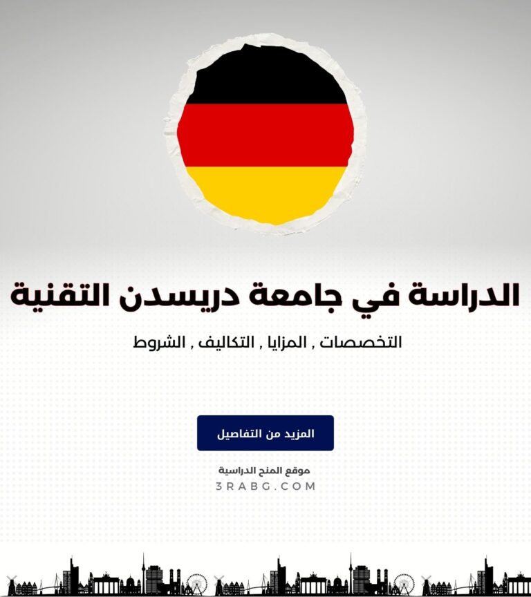 الدراسة في جامعة دريسدن التقنية