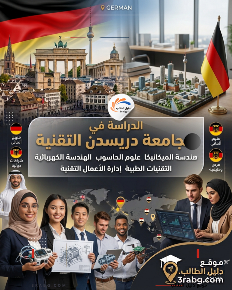 الدراسة في جامعة دريسدن التقنية