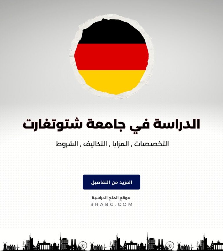 الدراسة في جامعة شتوتغارت