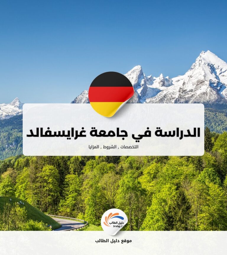 الدراسة في جامعة غرايسفالد