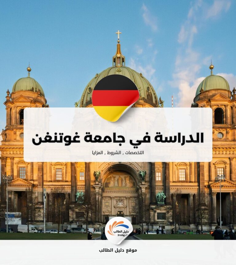 الدراسة في جامعة غوتنغن