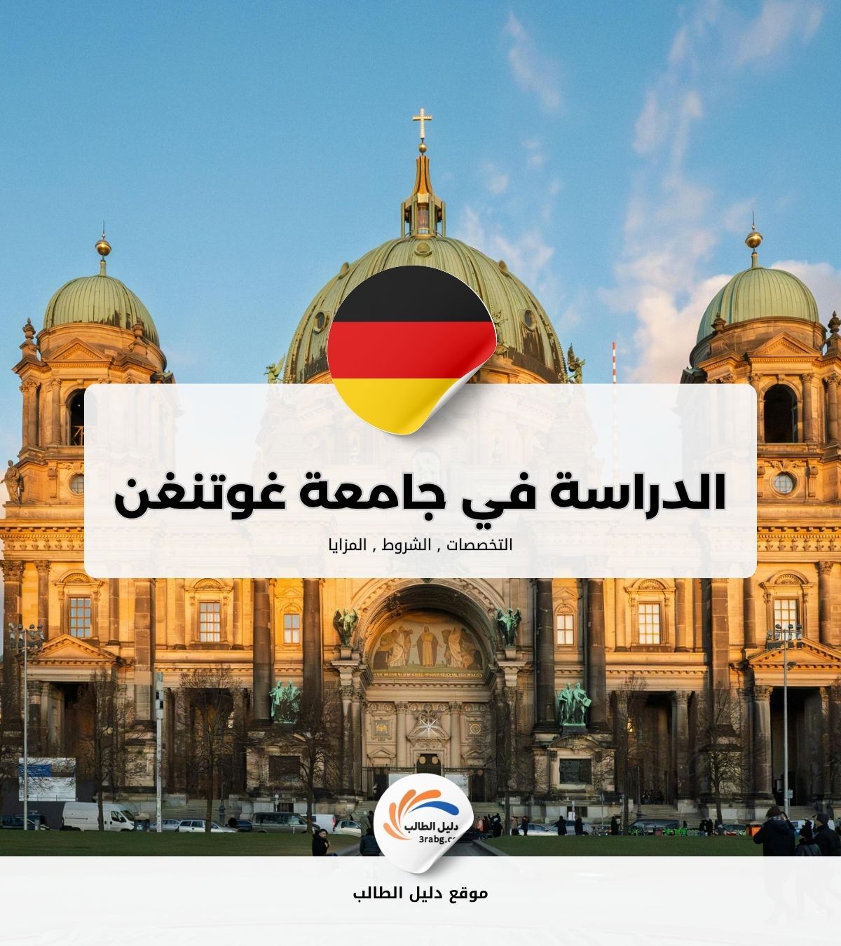 الدراسة في جامعة غوتنغن