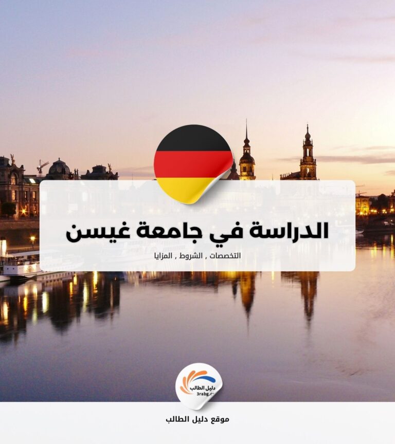 الدراسة في جامعة غيسن