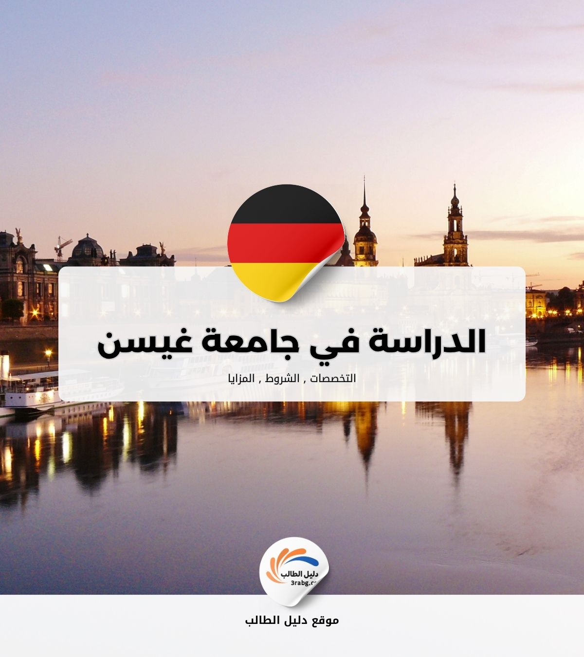 الدراسة في جامعة غيسن