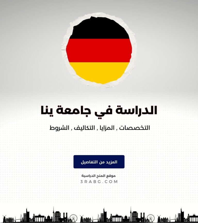 الدراسة في جامعة ينا