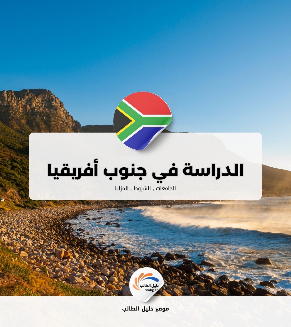 الدراسة في جنوب أفريقيا