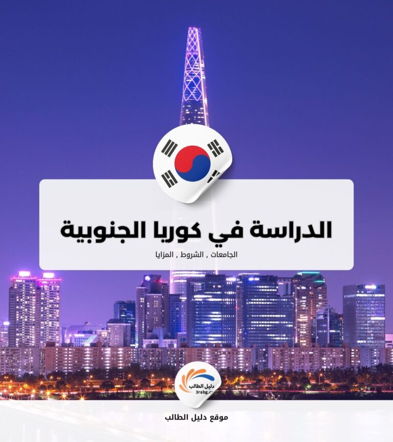 الدراسة في كوريا الجنوبية