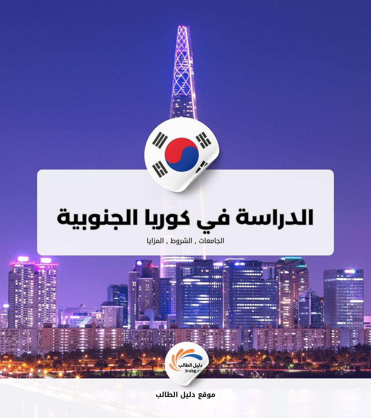الدراسة في كوريا الجنوبية