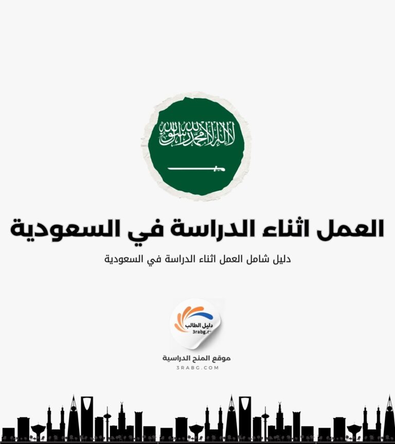 العمل اثناء الدراسة في السعودية