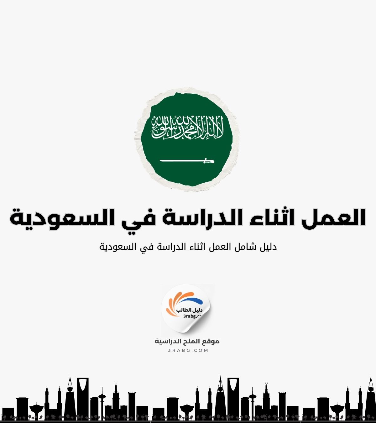 العمل اثناء الدراسة في السعودية