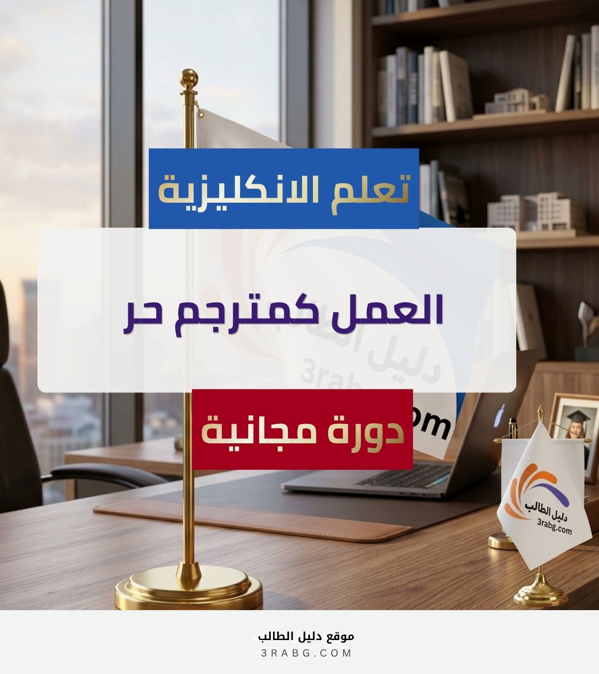 العمل كمترجم حر | دليلك الشامل من خلال دورة أليسون Alison المجانية والمعتمدة