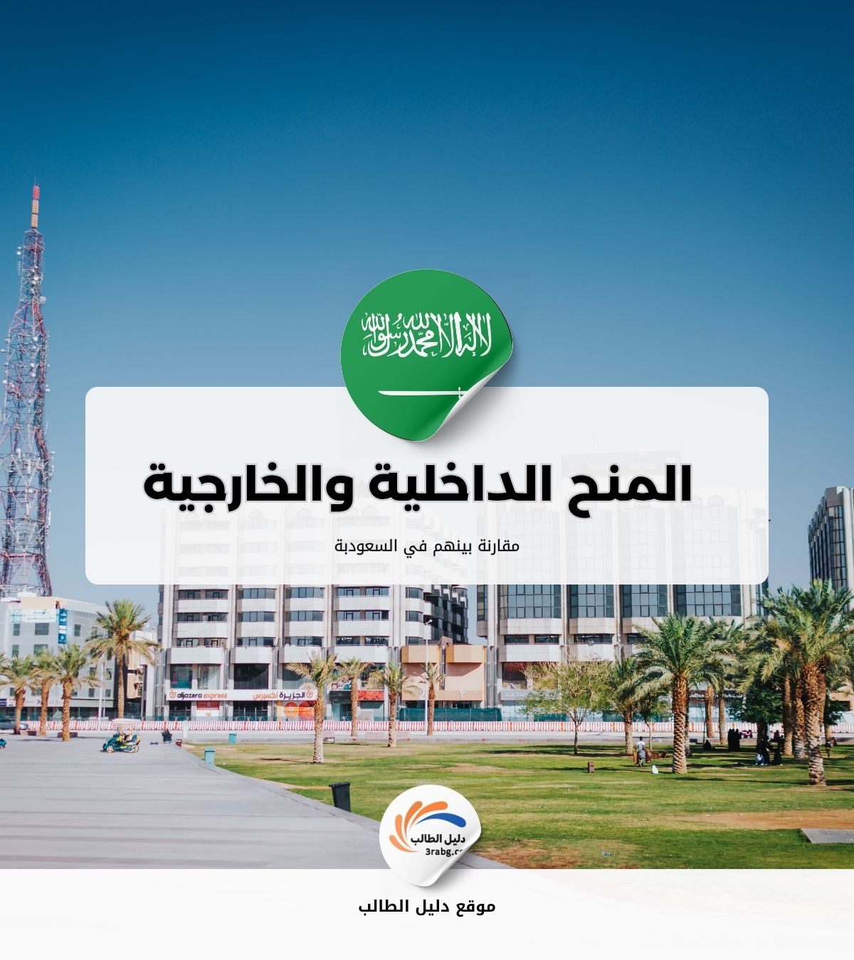 الفرق بين المنح الداخلية والخارجية في السعودية