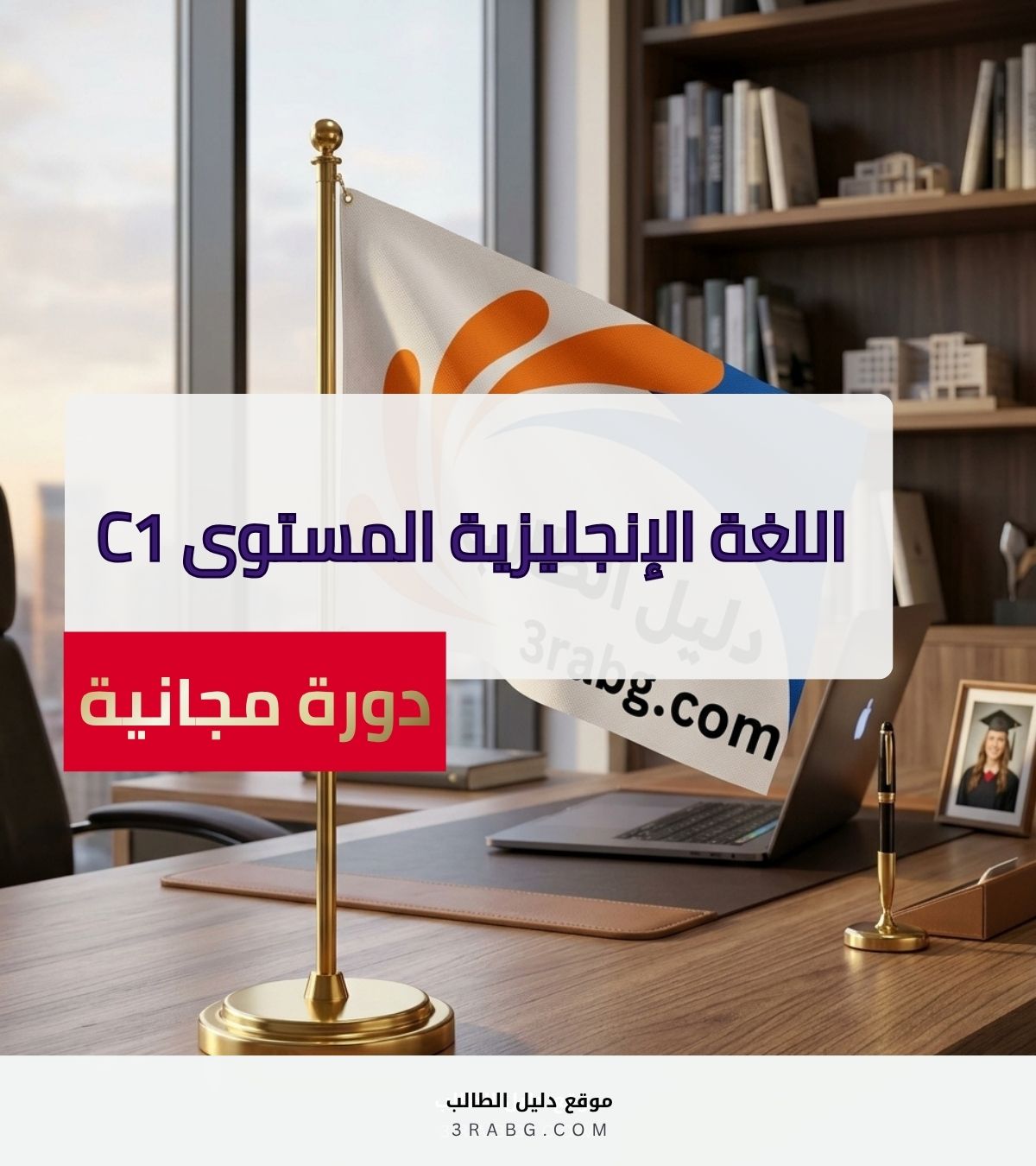 المستوى المتقدم C1 مجاناً | دليلك الشامل لنيل دبلوم اللغة الإنجليزية
