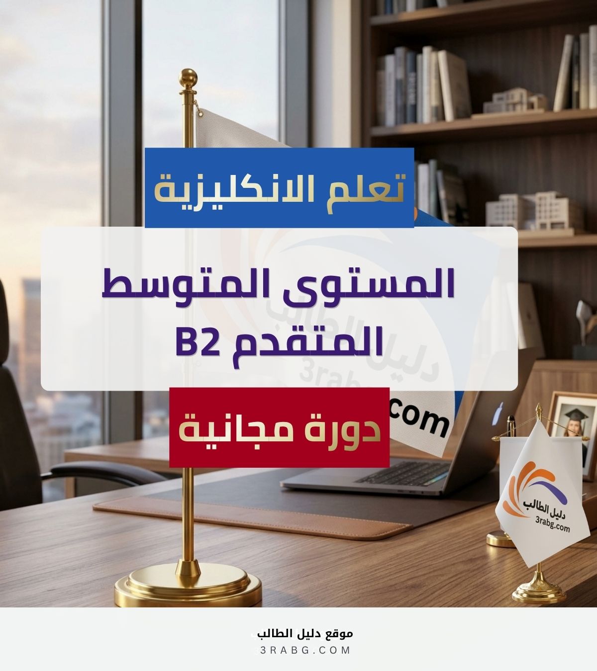 المستوى المتوسط المتقدم B2 | دبلوم اللغة الإنجليزية المجاني