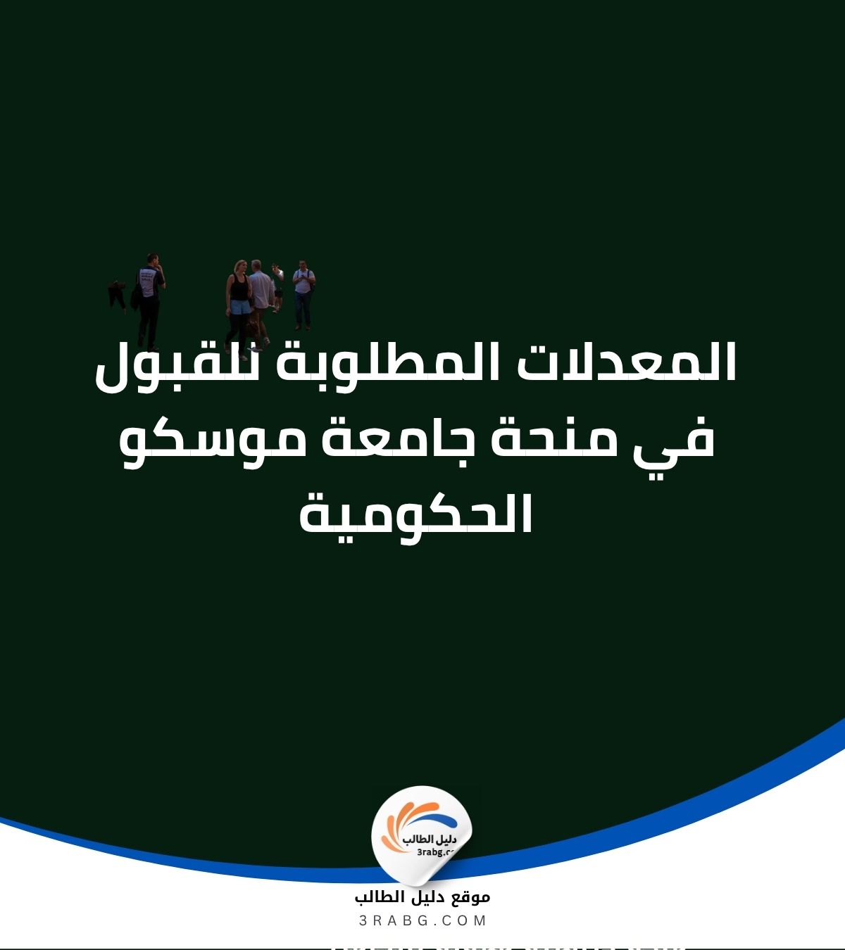المعدلات المطلوبة للقبول في منحة جامعة موسكو الحكومية