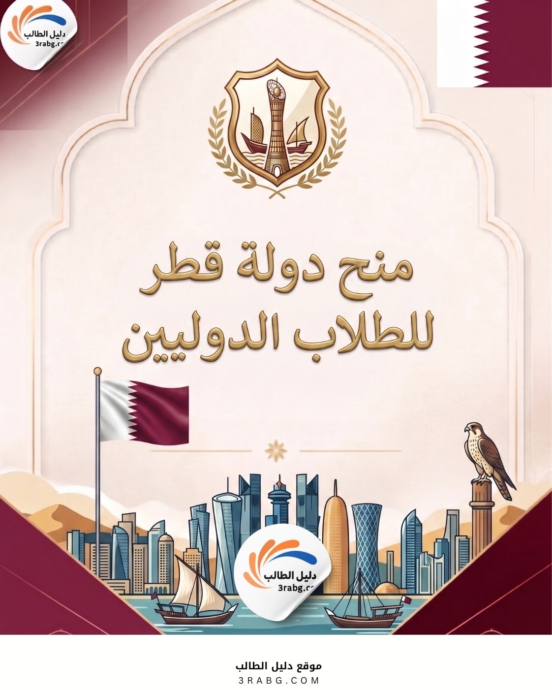 قائمة المنح الدراسية في قطر الممولة بالكامل