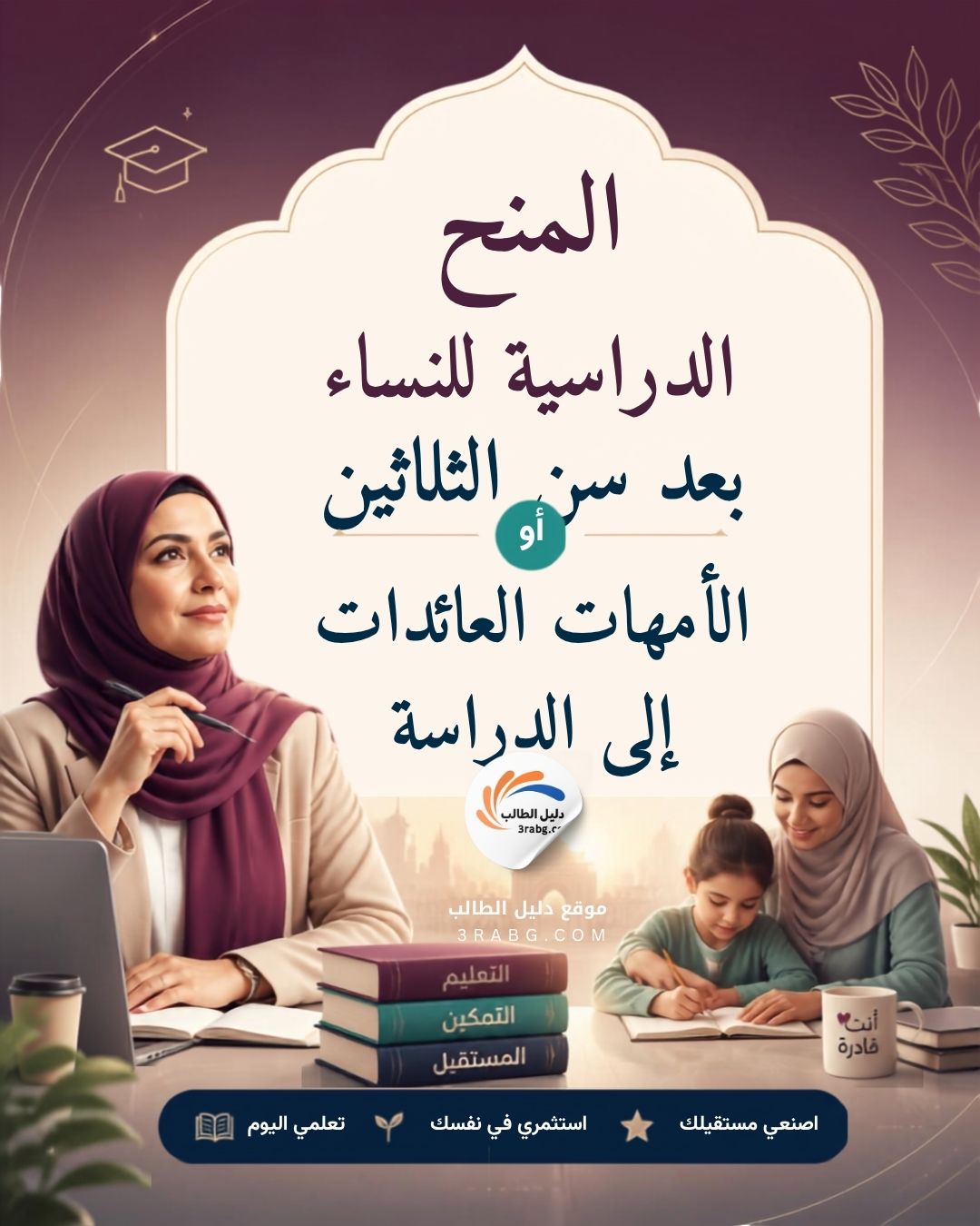 المنح الدراسية للنساء بعد سن الثلاثين أو الأمهات العائدات إلى الدراسة