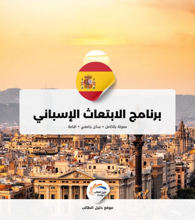 برنامج الابتعاث الإسباني