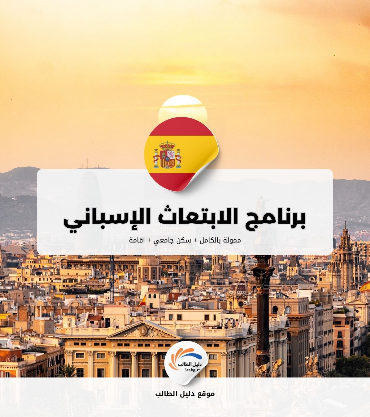 برنامج الابتعاث الإسباني