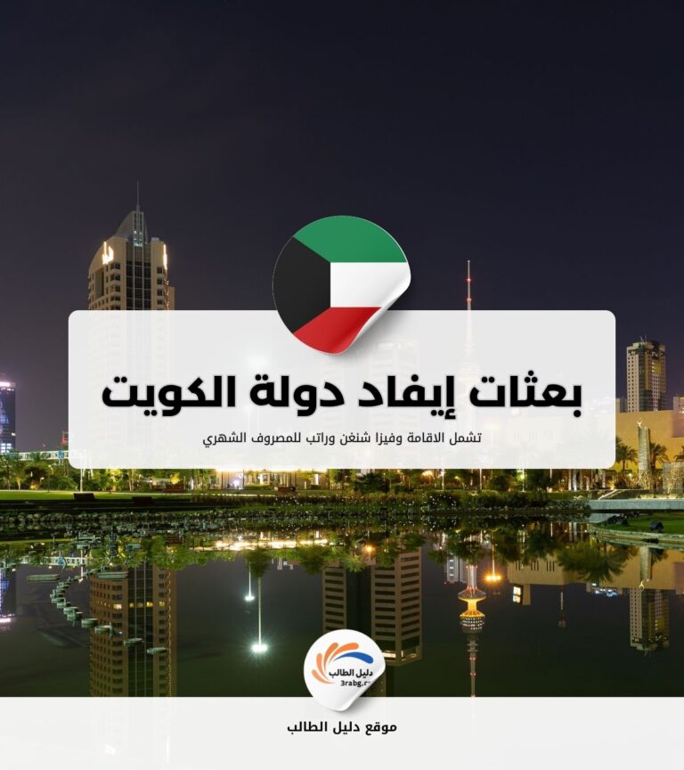 بعثات إيفاد دولة الكويت