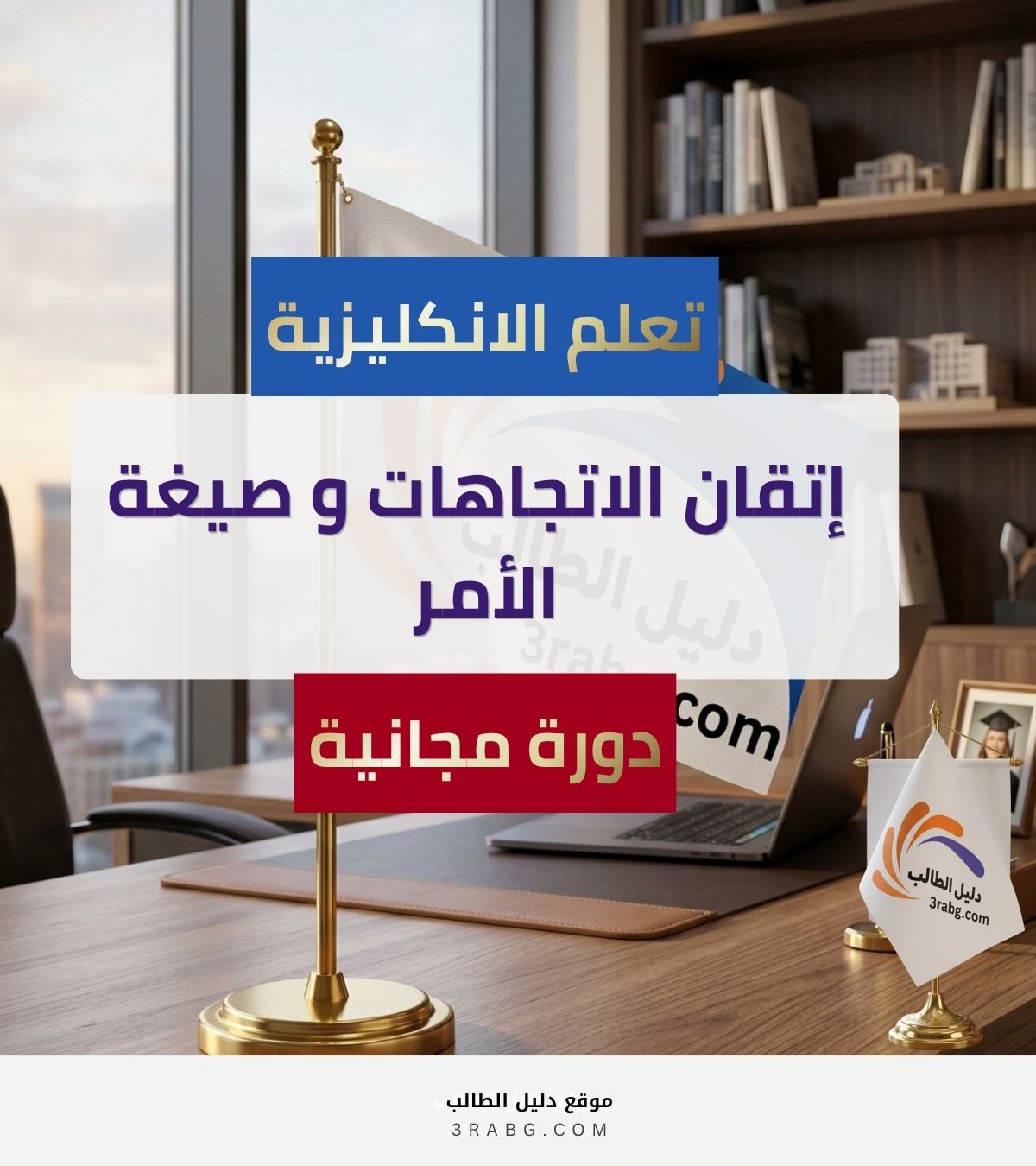 تعلم الإنجليزية | دليل إتقان الاتجاهات وصيغة الأمر