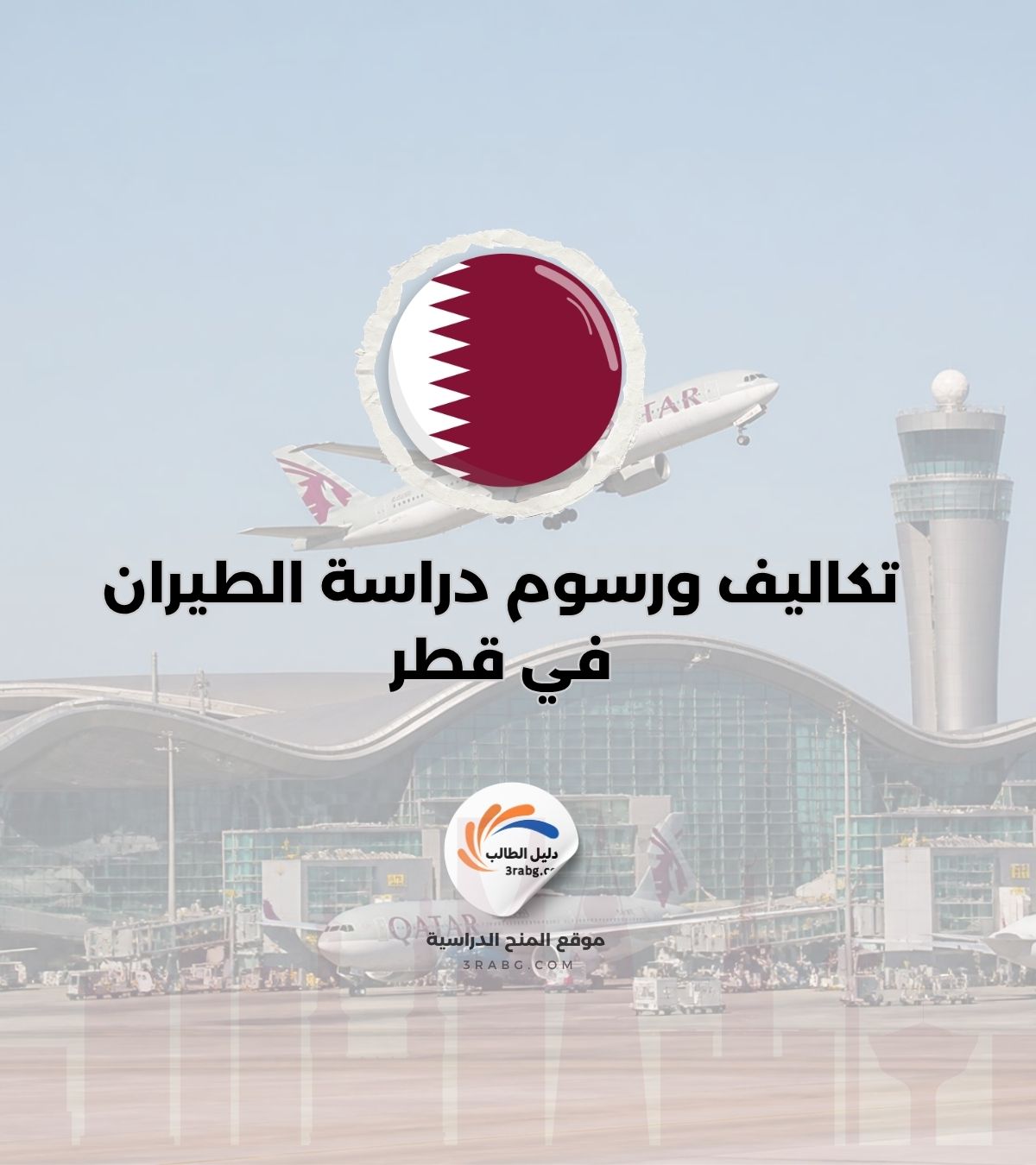 تكاليف ورسوم دراسة الطيران في قطر