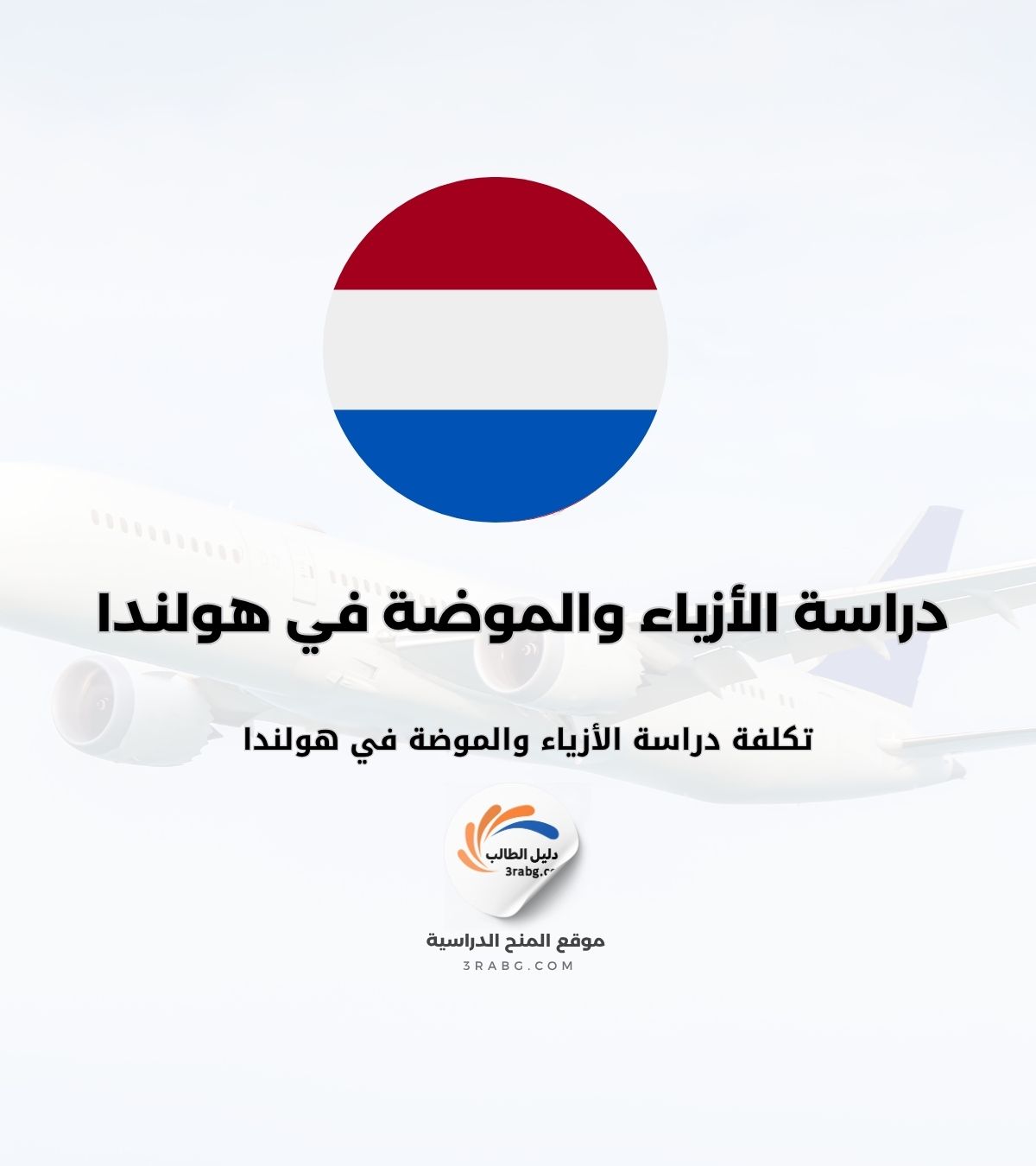 تكلفة دراسة الأزياء والموضة في هولندا