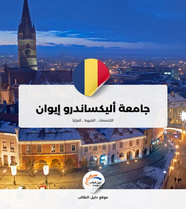 جامعة أليكساندرو إيوان