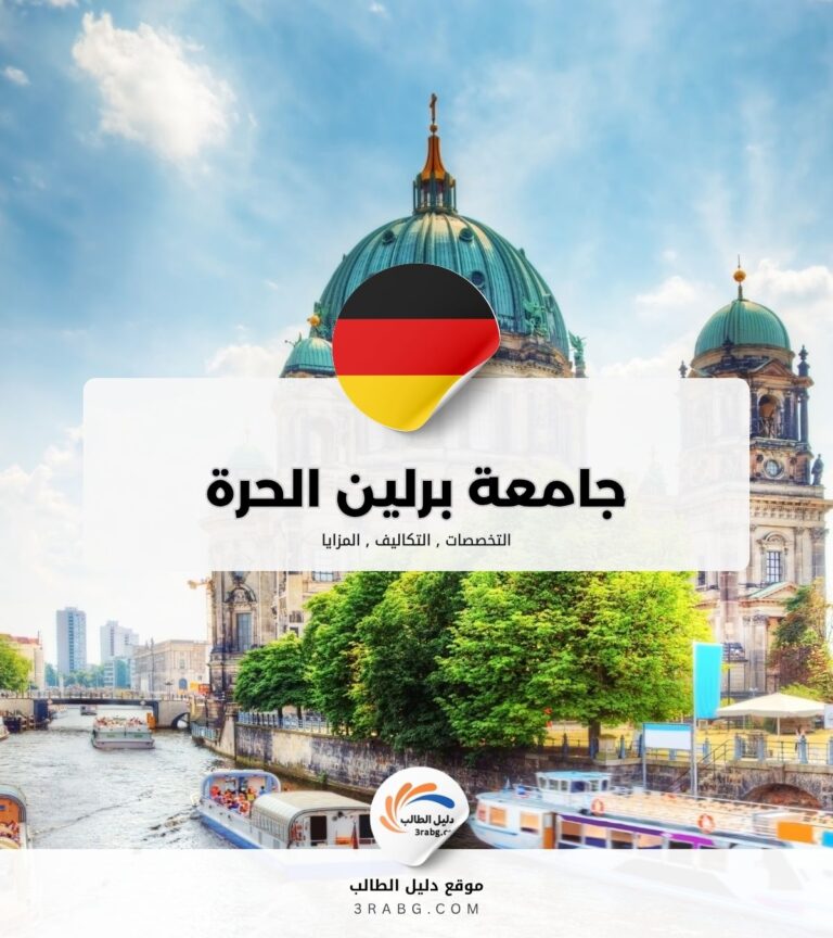 جامعة برلين الحرة