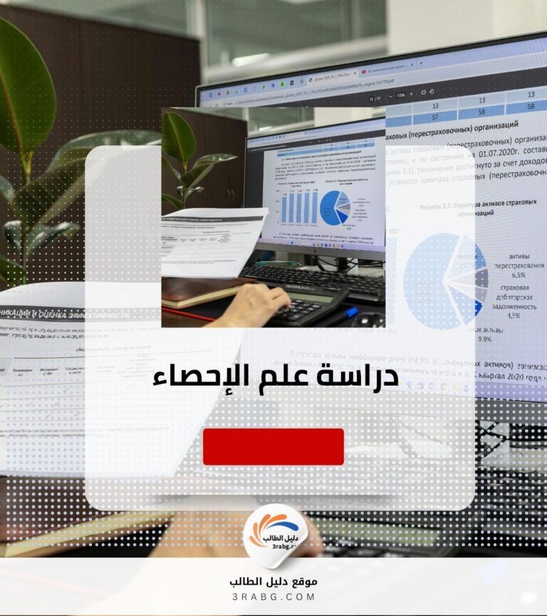 دراسة الإحصاء