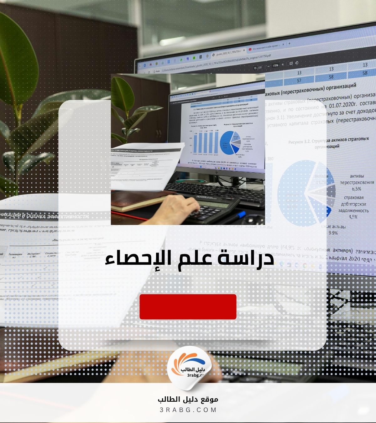 دراسة الإحصاء
