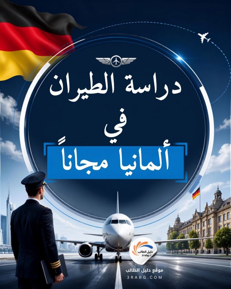 دراسة الطيران في ألمانيا مجاناً