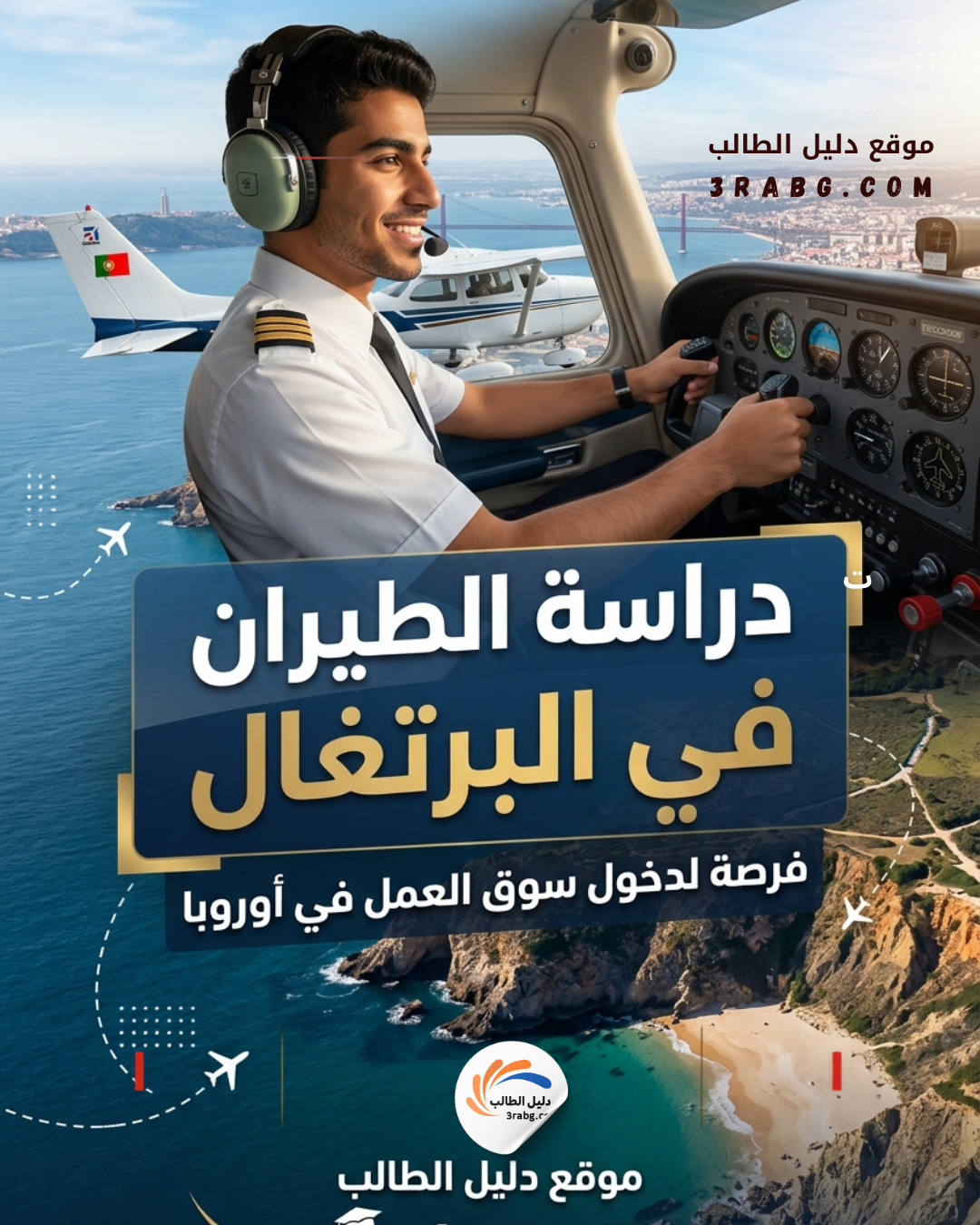 دراسة الطيران في البرتغال