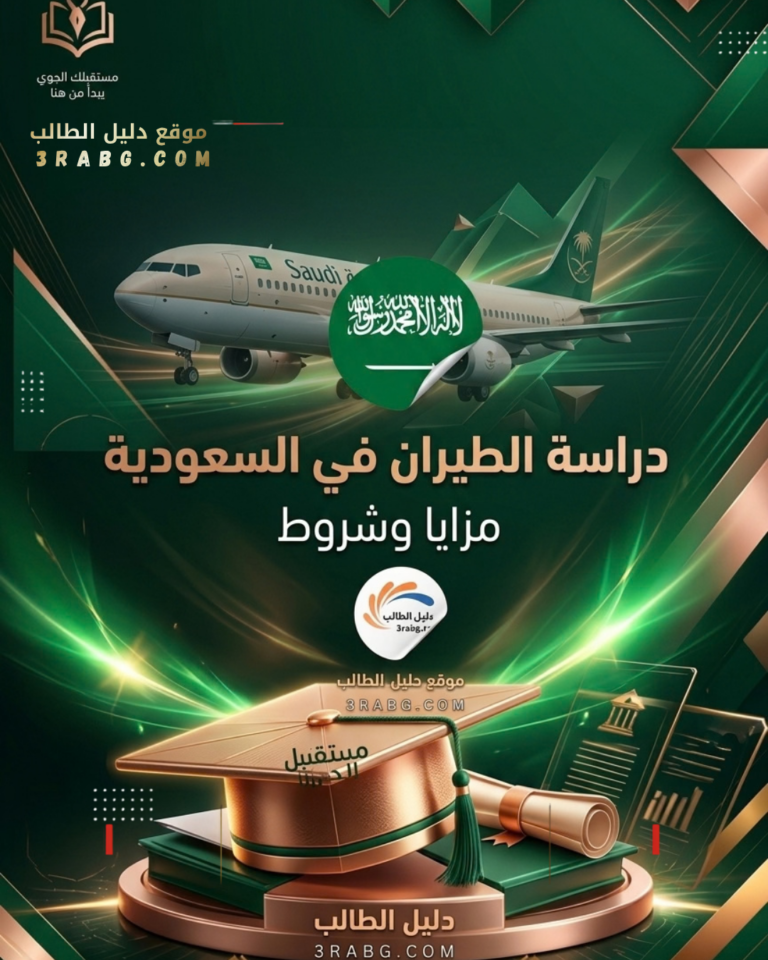دراسة الطيران في السعودية مزايا وشروط